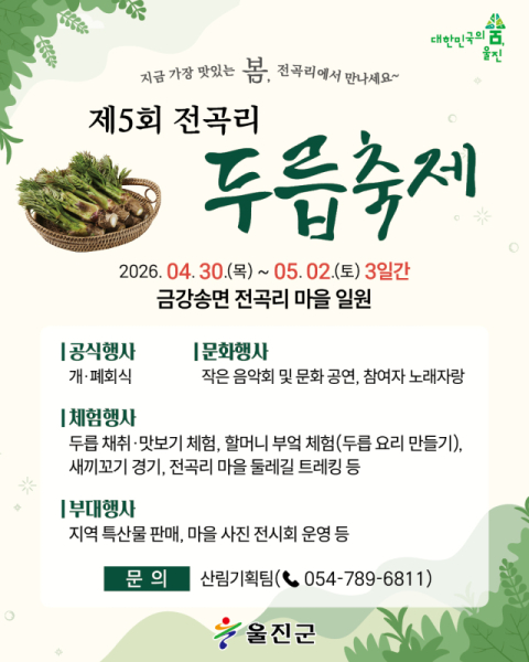 울진 전곡리로 두릅 맛보러 오세요!!