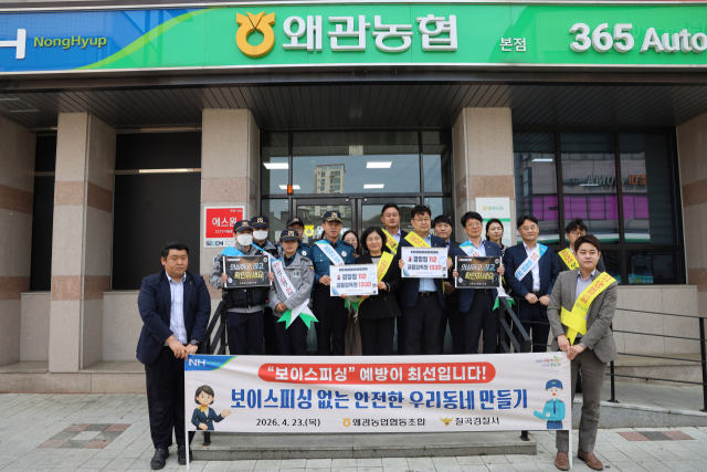 칠곡경찰서·왜관농협 보이스피싱 예방 합동 캠페인 펼쳐. 칠곡경찰서 제공