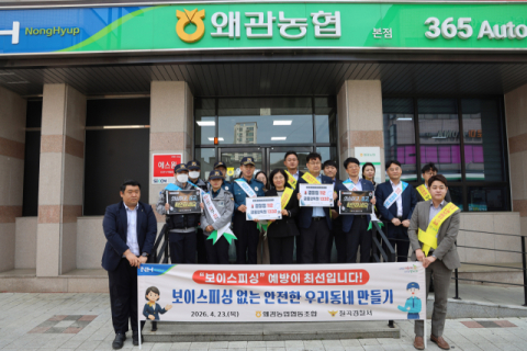 경북 칠곡경찰서·왜관농협…보이스피싱 예방 합동 캠페인 펼쳐 