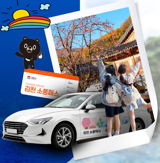 '김천으로 소풍 오세요', 호출형 소풍택시로 관광 교통 혁신