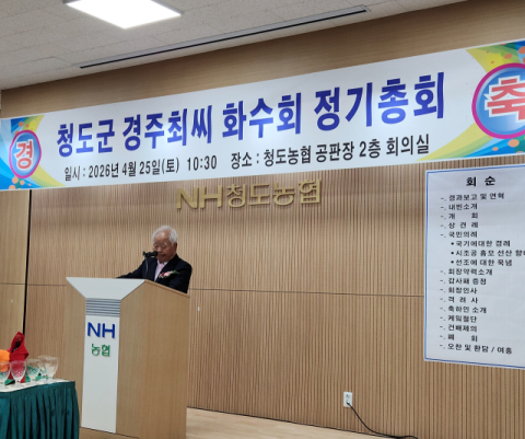 최영수 청도농협 이사, 청도군 경주 최씨 화수회 신임회장 취임