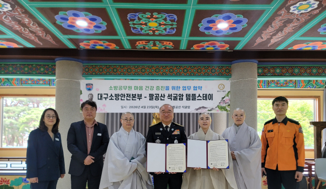 대구소방안전본부와 팔공산 석굴암은 지난 23일 팔공산 석굴암(군위군 부계면)에서 소방공무원 복지증진과 화재 예방 등 안전을 위한 업무협약을 맺었다. 대구소방안전본부 제공