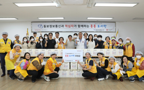 동보정보통신㈜, '적십자 든든 도시락' 나눔 참여