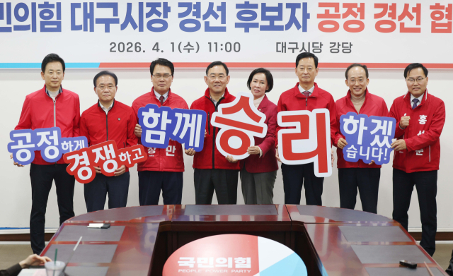 1일 국민의힘 대구시당에서 열린 제9회 전국동시지방선거 국민의힘 대구시장 경선 후보자 공정경선 협약식에서 후보자들이 공정경선을 다짐하고 있다. 연합뉴스