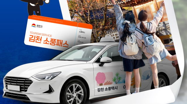 '김천 소풍 오세요', 호출형 소풍택시로 관광 교통 혁신