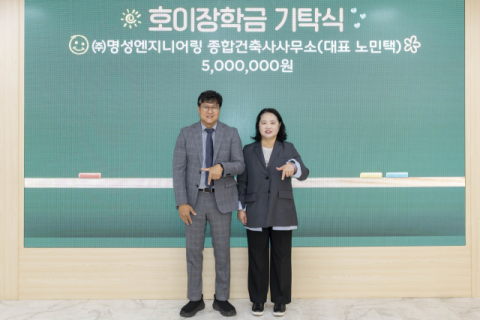 경북 칠곡 명성엔지니어링 종합건축사사무소·현종합건설…호이장학금 전달 