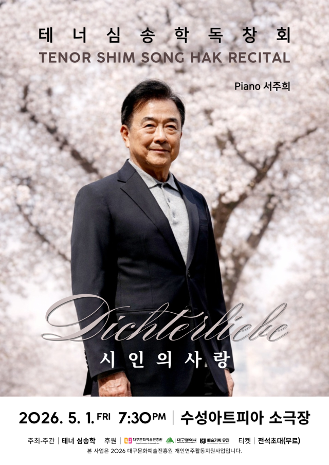테너 심송학 독창회 포스터. 예술기획 유진
