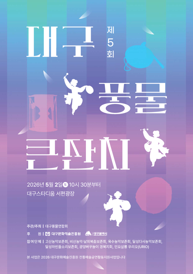 제5회 대구풍물큰잔치 포스터. 대구풍물연합회