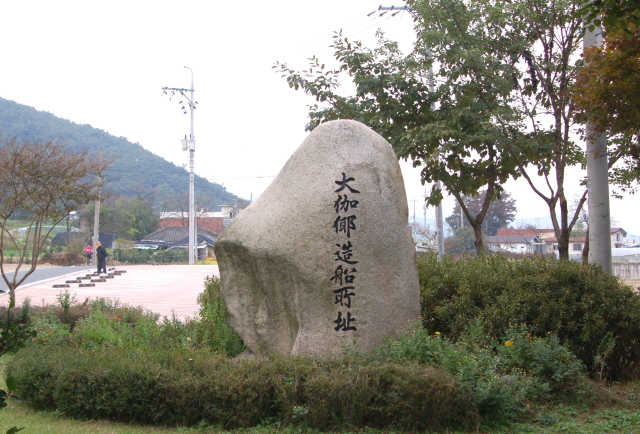 대가야 조선소지 표석