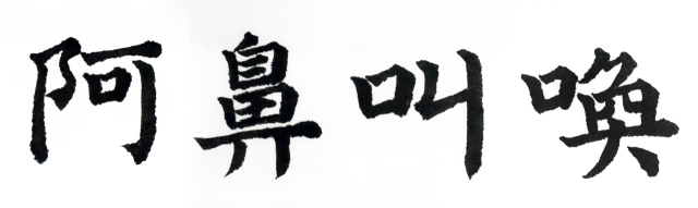 일정(一鼎) 이창수 서예가