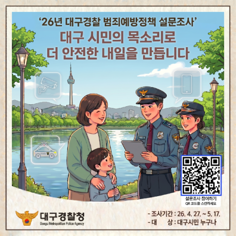 대구경찰, '시민에게 듣다'…범죄예방정책 설문조사 실시