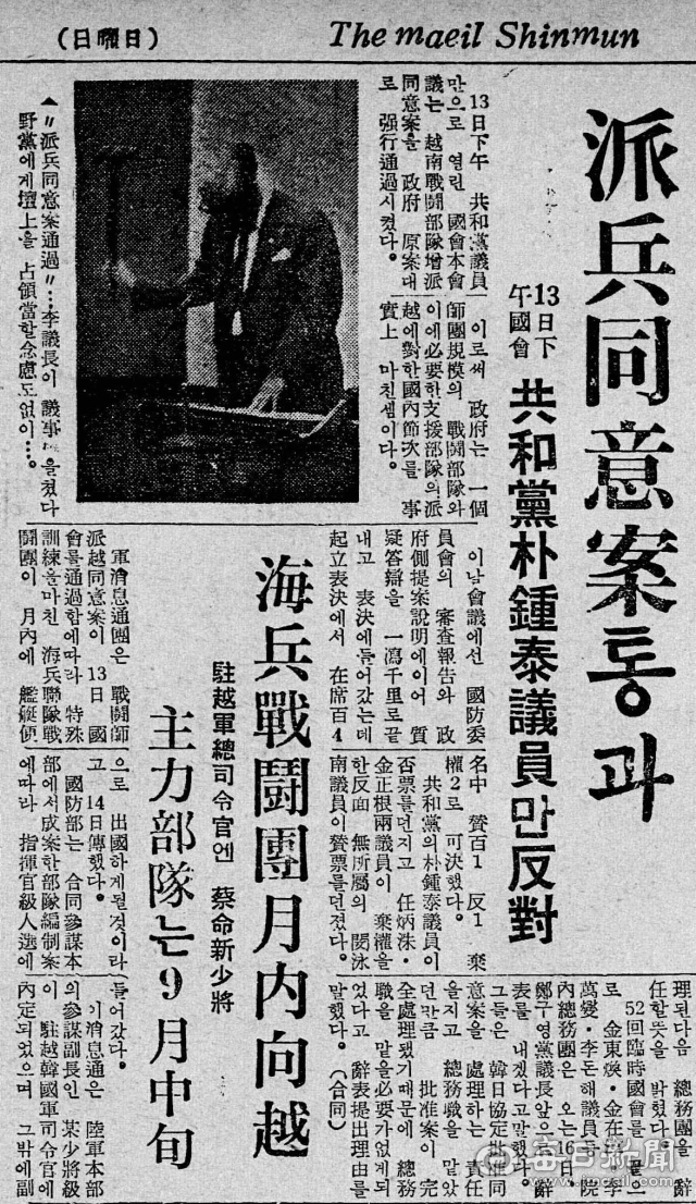 1965년 8월 15일자 매일신문 1면에 실린 월남 전투부대 파병동의안 통과 관련기사. 13일 열린 국회 본회의에서 공화당 찬성·야당 반대 속에 가결됐다. 채명신 소장이 주월군 총사령관으로 내정됐으며, 해병 전투부대는 9월 중순 월남으로 향할 것이라는 내용도 함께 보도됐다. 매일신문DB