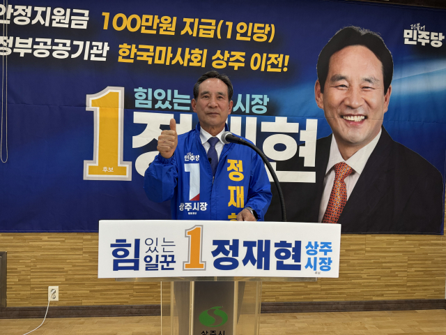 [지선레이더] 정재현 민주당 상주시장 후보 