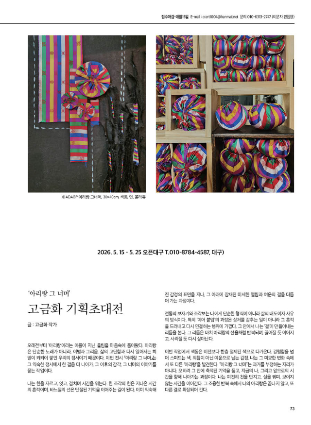 아리랑의 기억을 잇다…고금화 '아리랑 그 넘어-2026'展 개최