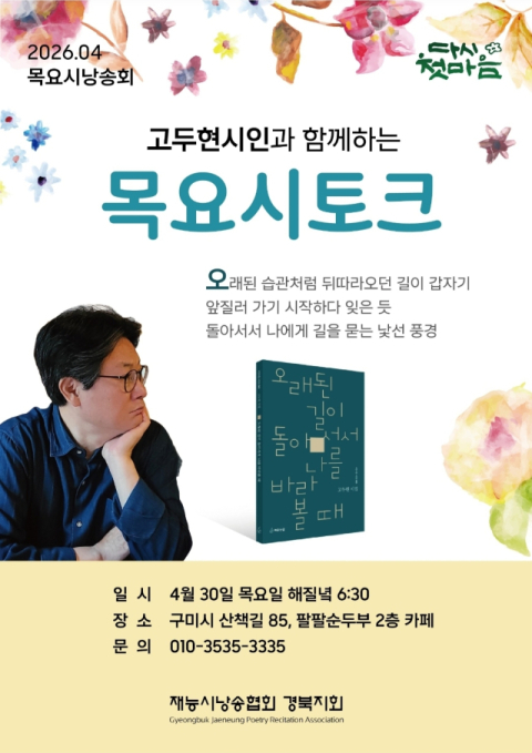 오래된 길의 여운, 시로 되살아나다…고두현 시인 초청 '목요시토크' 개최