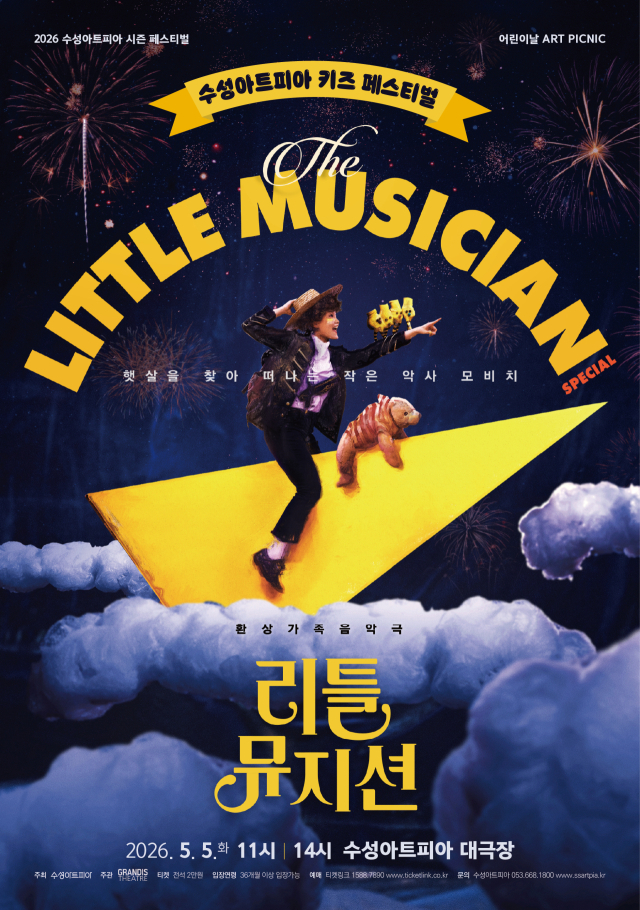 수성아트피아 가족음악극 