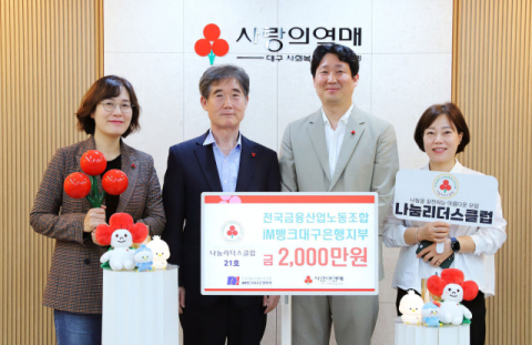 전국금융산업노동조합 iM뱅크대구은행지부, '나눔리더스클럽' 가입