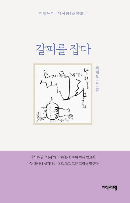 [주목 이 책] 갈피를 잡다-최재목의 낙서화(落書畵)