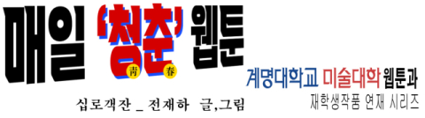 [매일청춘웹툰] 십로객잔