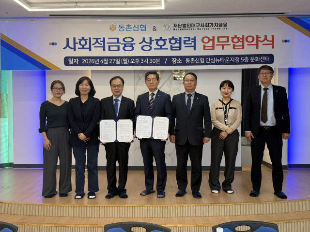 동촌신협-대구사회가치금융, 사회적 생태계 구축 업무협약 체결