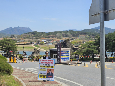 삼봉정도전역사문화진흥원, 충북 단양군에서 '역사 왜곡 중단' 촉구 1인 시위