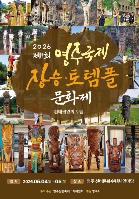 영주시, 장승문화를 매개로 한 전통과 세계를 잇는 복합 문화축제 연다