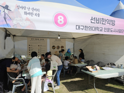 한국선비문화축제 '이색 체험' 눈길, 영주시·대구한의대, '선비한의원·한약방' 운영…