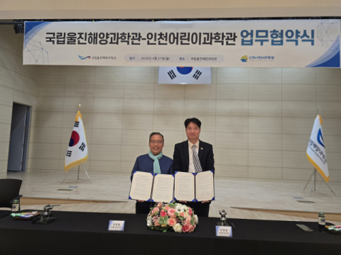 국립울진해양과학관, 인천어린이과학관 협약