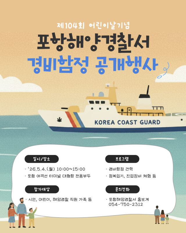 포항해양경찰서 어린이날 경비함정 공개행사 포스터. 포항해양경찰서 제공.