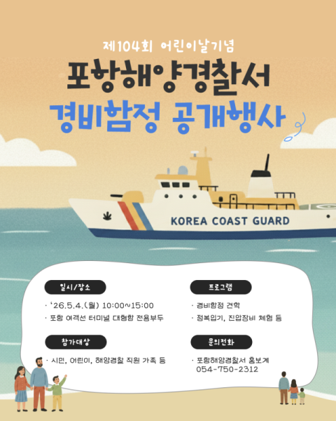 포항해경, 어린이날 맞아 경비함정 공개…다채로운 체험 행사도