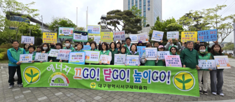 대구 서구새마을회, 비상 경제 대응 에너지절약 실천 캠페인 전개