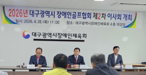 대구시장애인골프협회(회장 손인호·매탑 17기) 2026년 제2차 이사회 개최