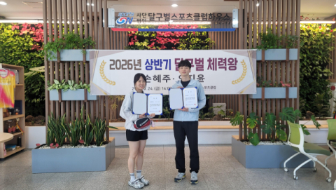 달구벌스포츠클럽 2026 상반기 달구벌체력왕 선발