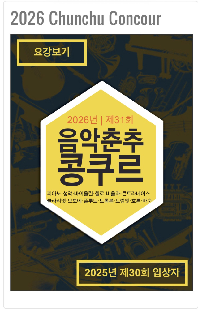 2026 음악춘추 콩쿠르 대회 포스터.