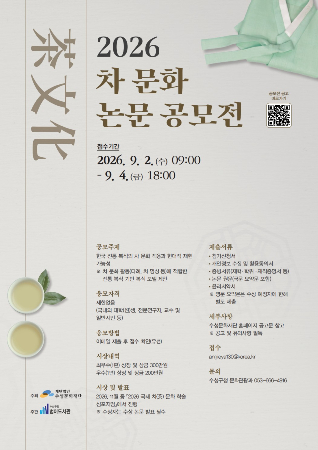 범어도서관, '2026 차(茶) 문화 논문 공모전' 개최