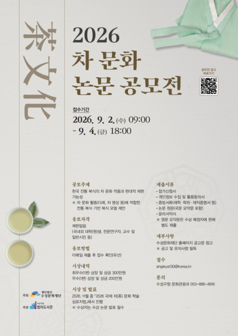 범어도서관, '2026 차(茶) 문화 논문 공모전' 개최