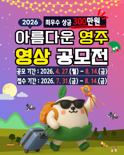 영주시, 나만의 시선 담는 '2026 아름다운 영주 영상 공모전' 개최