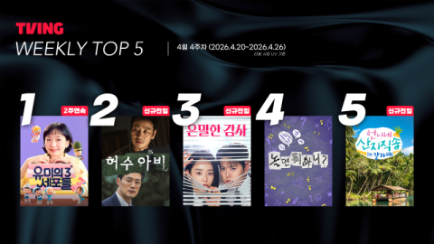 티빙, 주간 콘텐츠 순위 TOP 5 공개
