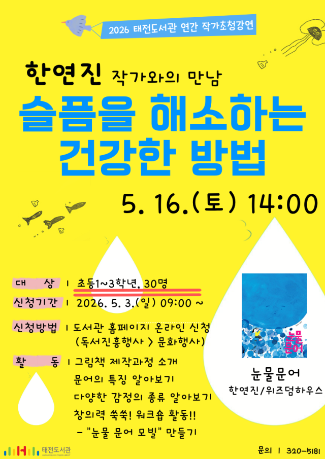 태전도서관, 한연진 그림책 작가와의 만남 운영