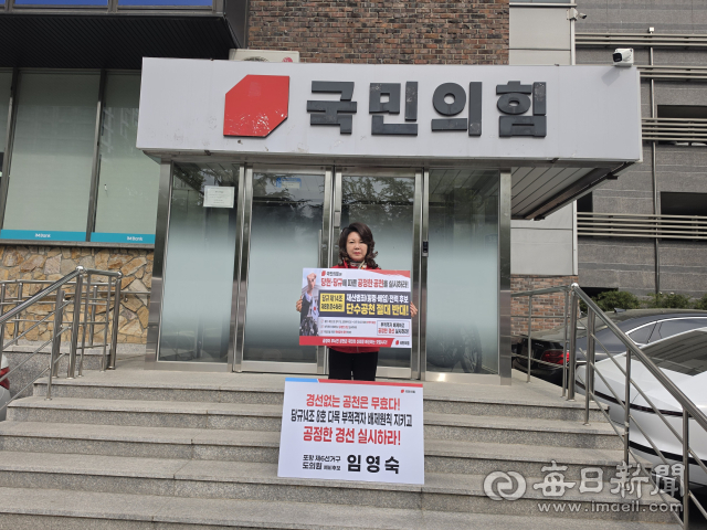 임영숙 경북도의원 포항 6선거구 예비후보가 공정 경선을 촉구하며 29일 국민의힘 경북도당 앞에서 피켓 시위를 하고 있다. 임영숙 선거캠프 제공