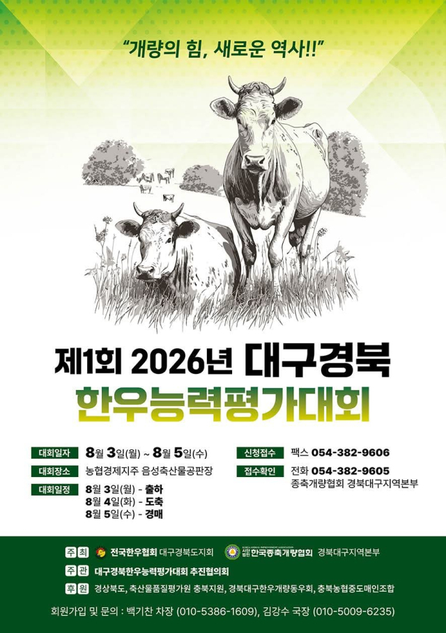 지역 최초로 마련된 대구경북 한우능력평가대회 홍보 포스터. 대구경북 한우협회 제공