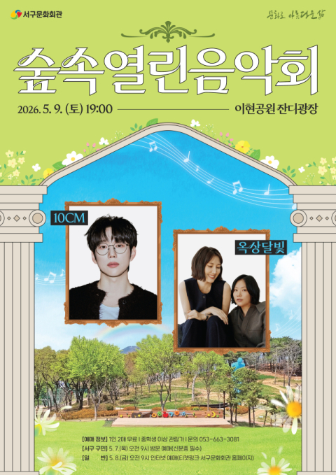 봄밤, 이현공원에서 듣는 10CM·옥상달빛 명곡…9일 '숲속열린음악회'