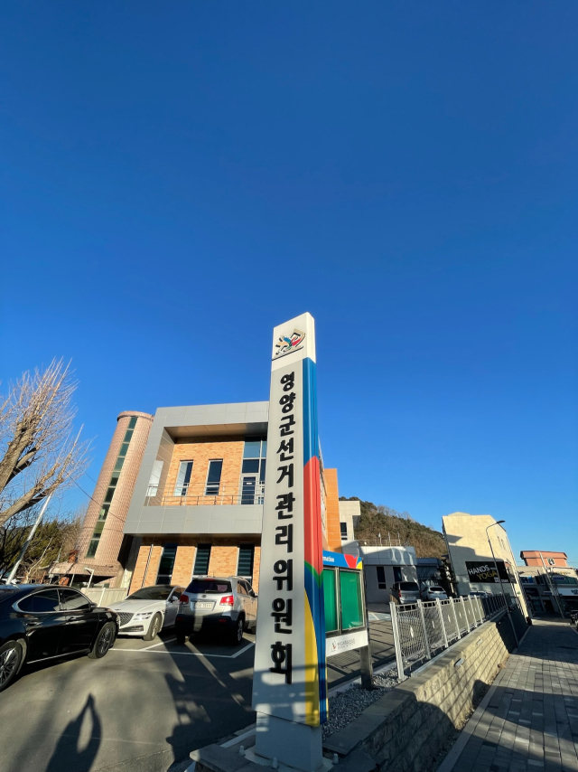 경북 영양군선거관리위원회 전경. 매일신문DB