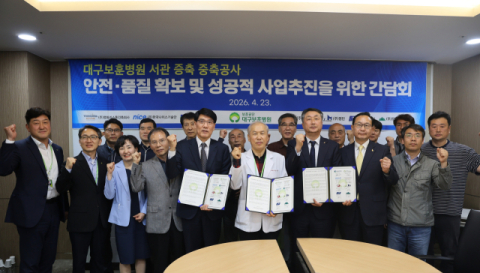 대구보훈병원, 서관동 증축공사 참여업체와 안전시공 추진 MOU