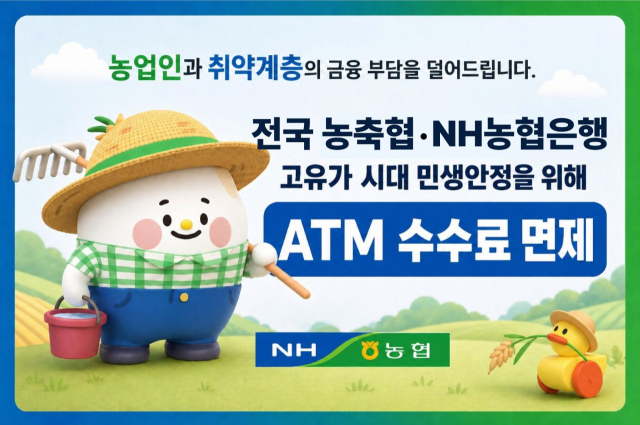 농협상호금융은 30일부터 오는 6월 30일까지 약 2개월간 전국 ATM 이용 수수료를 한시적으로 면제하기로 했다. 2026.4.30. 농협 제공