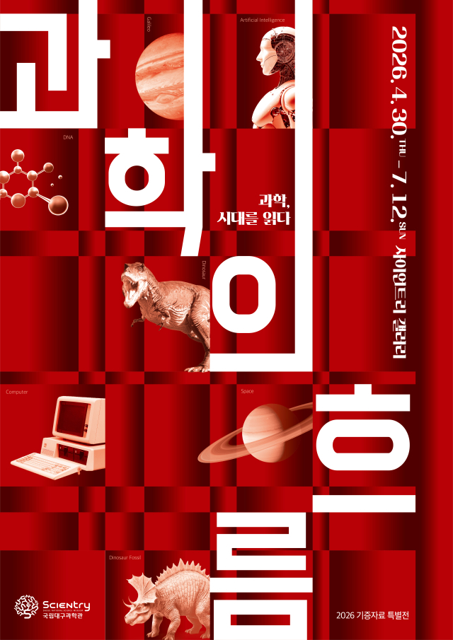 국립대구과학관, 기증자료 특별전 '과학의 흐름 : 과학, 시대를 읽다' 개막