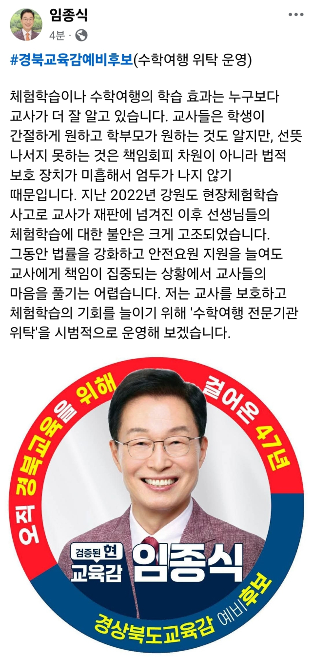 임종식 경북교육감 예비후보가 30일 자신의 SNS에 수학여행 위탁 운영과 관련한 새로운 정책 제안을 게시했다. 페이스북 캡처