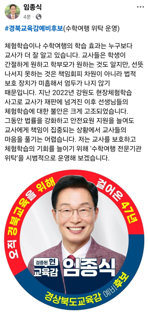 [지선 레이더] 임종식 경북교육감 예비후보, 수학여행 '전면 위탁' 카드… 체험학습 정상화 시동