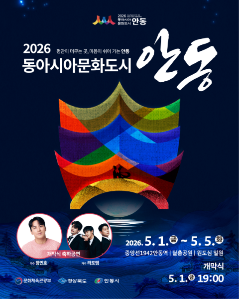 안동서, 한·중·일 3국 참여하는 '2026 동아시아문화도시' 개막