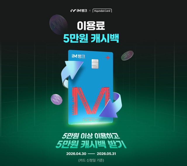 iM뱅크·현대카드, 첫 제휴카드 출시…전국구 공략